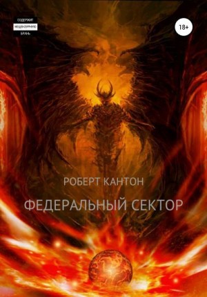 Кантон Роберт - Федеральный сектор