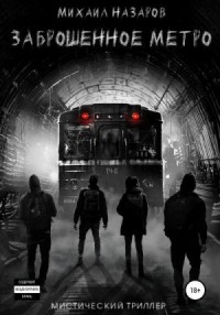 Заброшенное метро