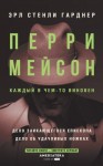 Гарднер Эрл - Дело заикающегося епископа. Дело об удачливых ножках