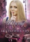 Риз Екатерина - Та ещё штучка