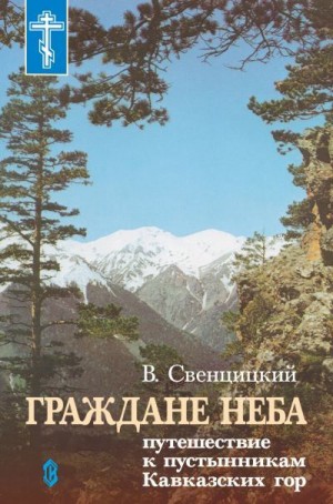 Свенцицкий Валентин - Граждане неба. Путешествие к пустынникам Кавказких гор