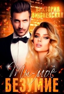 Вишневская Виктория - Ты - моё безумие [Жена Тирана]