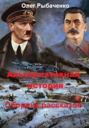 Рыбаченко Олег - Сборник фантастических и детективных рассказов