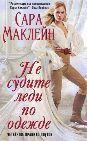 Маклейн Сара - Не судите леди по одежде