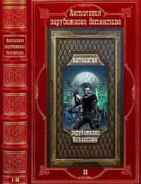 Антология зарубежного детектива 22