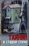 Шарапов Валерий - Тайник в старой стене