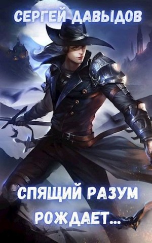Давыдов Сергей - Спящий разум рождает