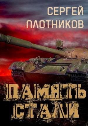 Плотников Сергей - Память стали