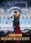 Жгулёв Пётр - Real-Rpg 5. Возвращение