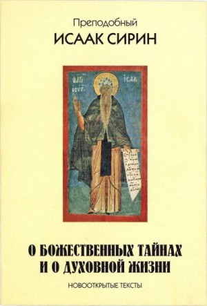 Сирин Исаак - О божественных тайнах и о духовной жизни. Новооткрытые тексты