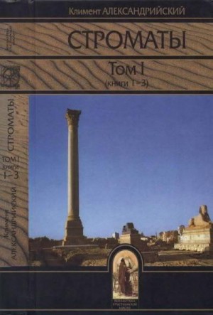 Александрийский Климент - Строматы