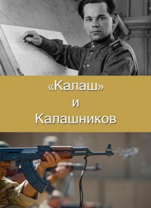 Сердюк Алексей - "Калаш" и Калашников