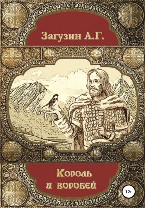 Загузин Андрей - Король и воробей