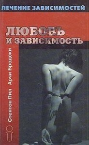 Любовь и зависимость