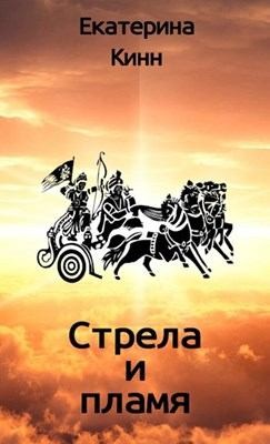 Кинн Екатерина - Стрела и пламя