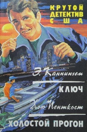 Пентикост Хью, Филипс Джадсон, Каннингем Э.В., Фаст Говард - Ключ. Сборник