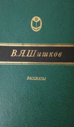 Шишков Вячеслав - Та сторона