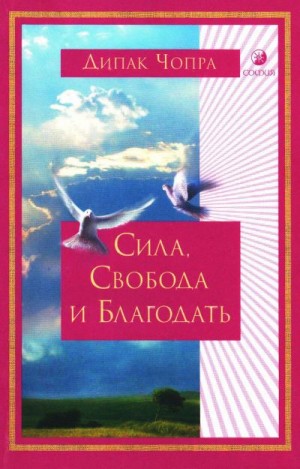 Чопра Дипак - Сила, Свобода и Благодать