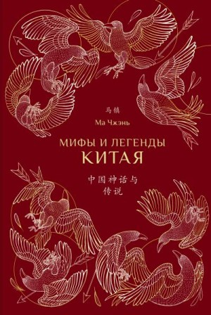 Чжэнь Ма - Мифы и легенды Китая