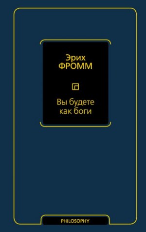 Фромм Эрих - Вы будете как боги