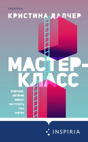 Далчер Кристина - Мастер-класс