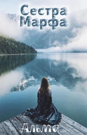 Альма_ - Сестра Марфа