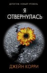 Корри Джейн - Я отвернулась