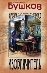 Бушков Александр - Изобличитель. Кровь, золото, собака