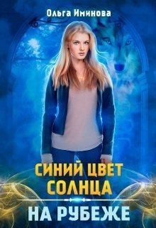 Иминова Ольга - На рубеже