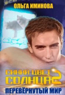 Иминова Ольга - Перевёрнутый мир