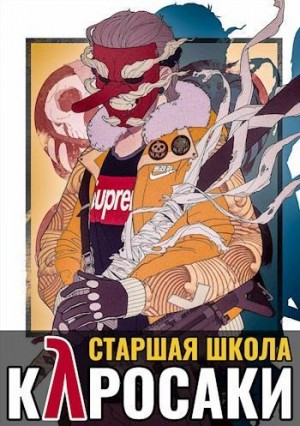 Хэнгер Клиф - Старшая школа Куросаки