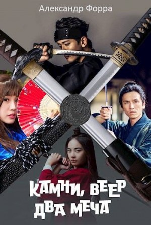 Форра Александр - Камни, веер, два меча