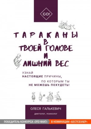 Галькевич Олеся - Тараканы в твоей голове и лишний вес