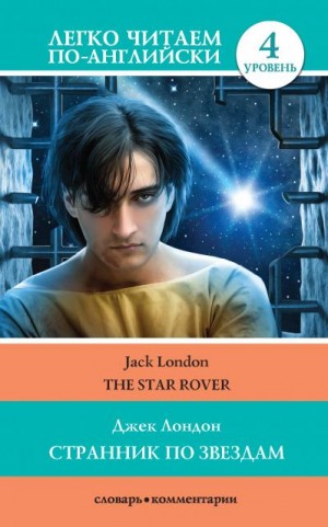 Лондон Джек - Странник по звездам / The Star-Rover