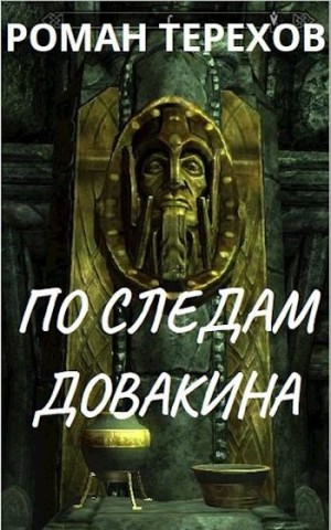 Терехов Роман - По следам Довакина