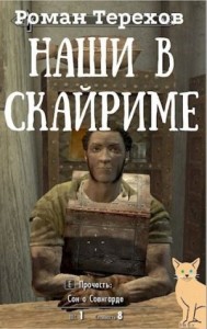 Наши в Скайриме. Жизнь и самые обычные приключения имперского нобиля Теллурио Валерия и его верной компаньонки Ма`Руссы