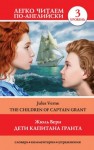 Верн Жюль - Дети капитана Гранта / The Children of Captain Grant