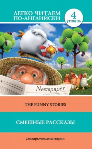 Твен Марк - Смешные рассказы / The Funny Stories