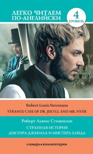 Стивенсон Роберт - Странная история доктора Джекила и мистера Хайда / Strange Case of Dr Jekyll and Mr. Hyde