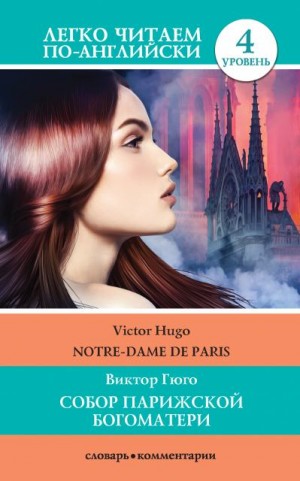 Гюго Виктор - Собор Парижской богоматери / Notre-Dame de Paris