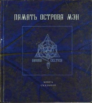 Эпосы, мифы, легенды, сказания - Память острова Мэн