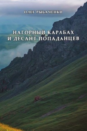 Рыбаченко Олег - Нагорный Карабах и десант попаданцев