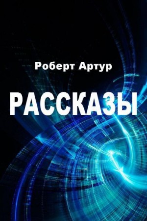 Артур Роберт - Рассказы