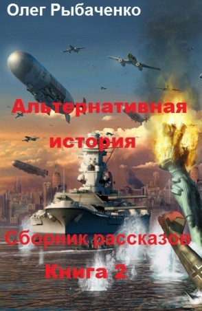 Рыбаченко Олег - Красивые, босые девушки и сборник Аи, а также детективов!