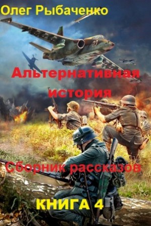 Рыбаченко Олег - Крымская война непобедимой голоногой четверки - сборник рассказов и повестей