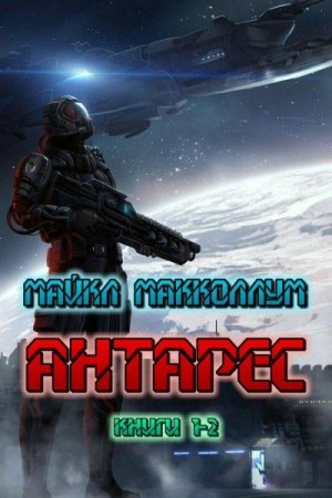 Макколлум Майкл - Антарес. Книги 1-2