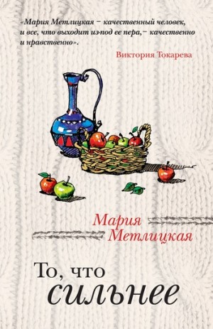 Метлицкая Мария - То, что сильнее (сборник)