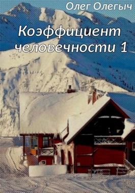Идрисов Олег - Коэффициент человечности. 1 том