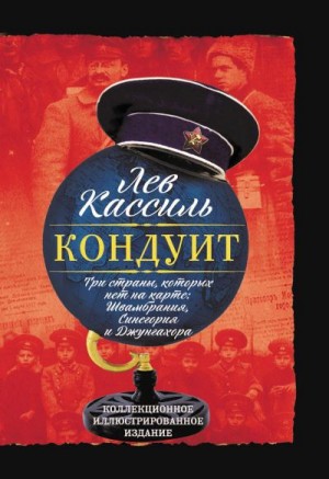 Кассиль Лев - Кондуит. Три страны, которых нет на карте: Швамбрания, Синегория и Джунгахора