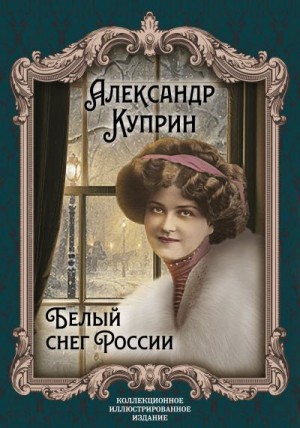 Куприн Александр - Белый снег России